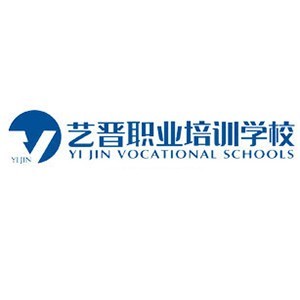 中山艺晋职业培训学校