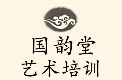 济南国韵堂艺术培训