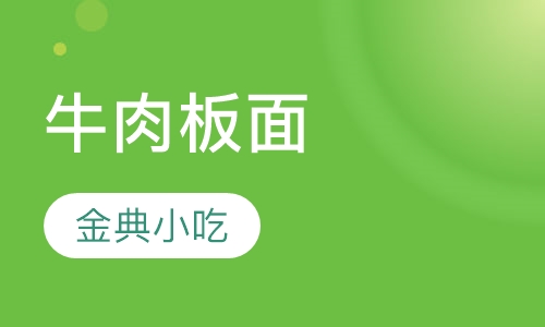 牛肉板面