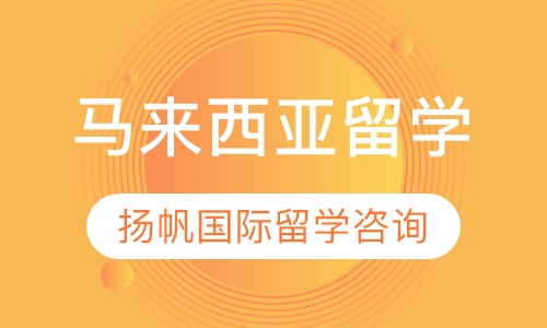 马来西亚留学