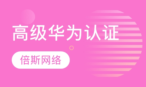 高级-华为认证-HCIE(R&S)