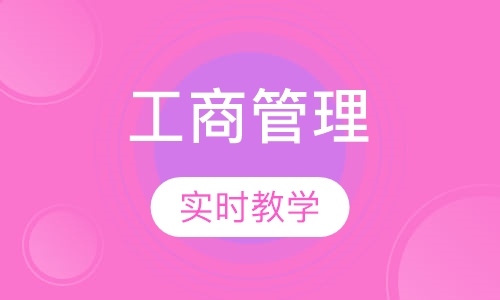 工商管理（自考本科）