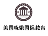 上海美国栋梁国际教育
