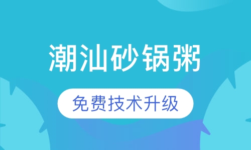 潮汕砂锅粥