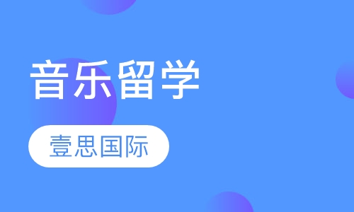 音乐留学