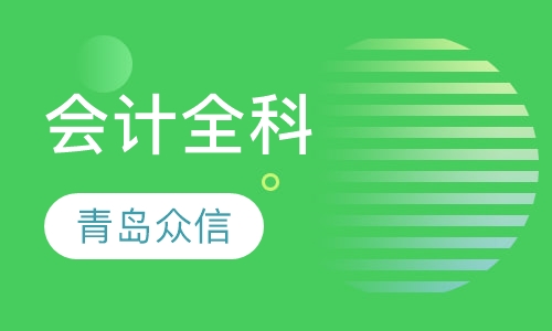 会计全科