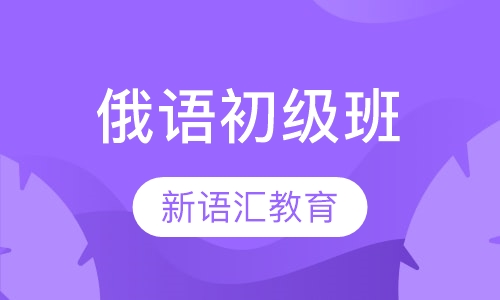 俄语初级班