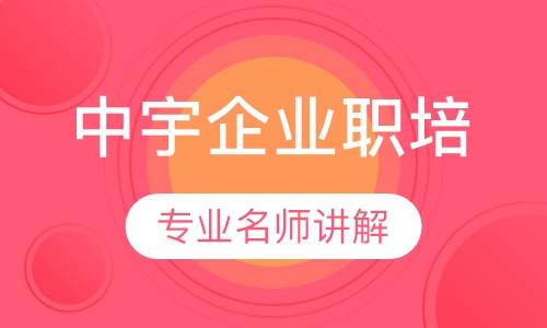 中宇企业职培