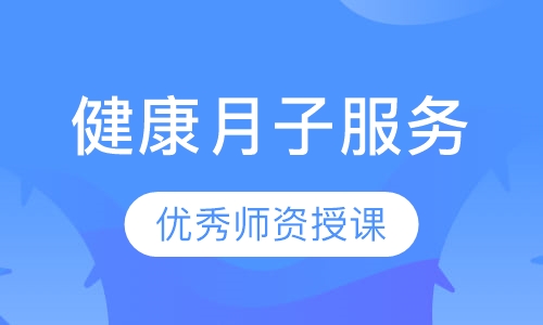 健康月子服务