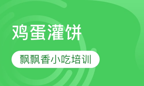 鸡蛋灌饼