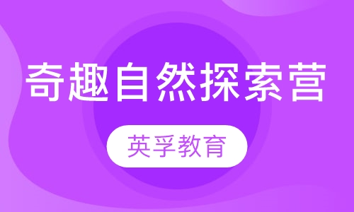 北戴河奇趣自然探索营
