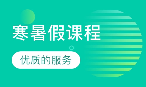 寒暑假课程