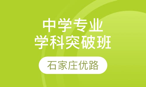 中学专业学科突破班
