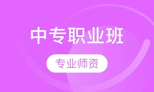中专职业班