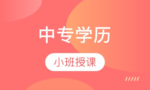 中专学历培训