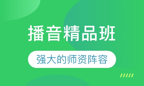 播音精品班