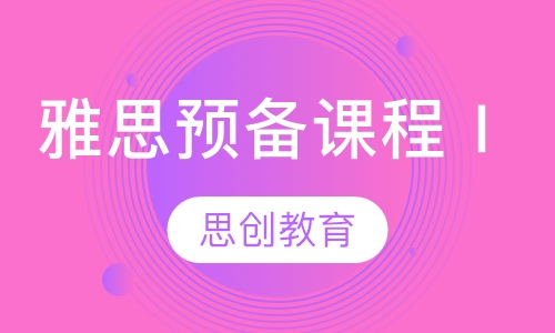 雅思预备课程Ⅰ