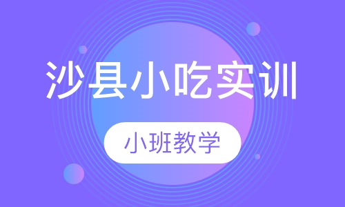 沙县小吃实训