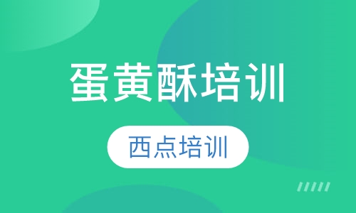 蛋黄酥培训