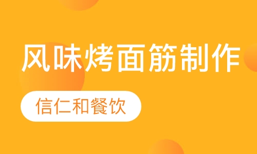 风味烤面筋制作技术培训
