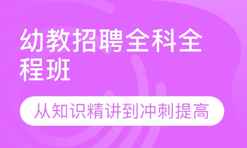 幼教招聘全科全程班