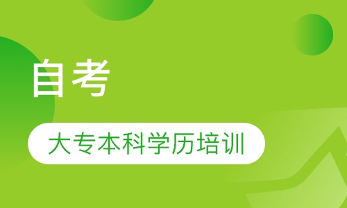 大专本科学历培训