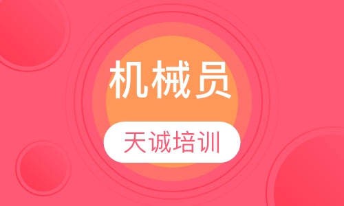 机械员