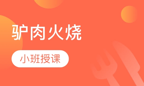 驴肉火烧