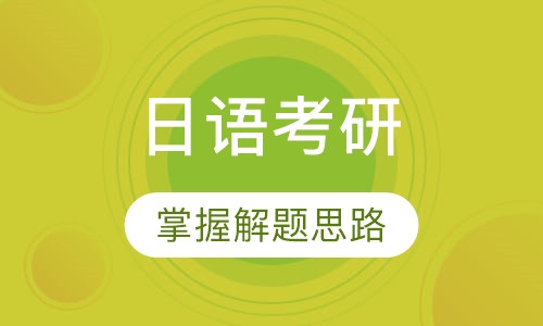日语考研