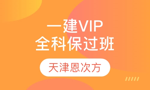 一建VIP全科取证班
