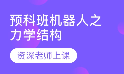 预科班机器人之力学结构