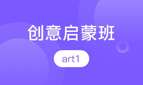 创意启蒙班