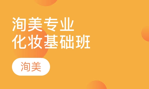 洵美专业化妆基础班
