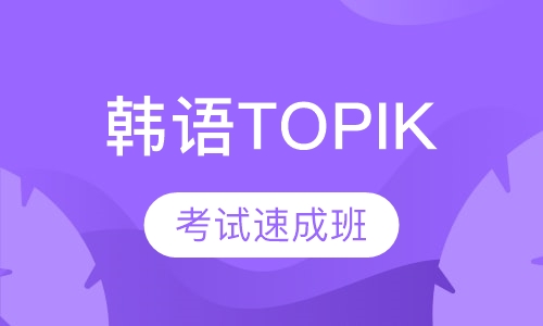 韩语TOPIK考试速成班