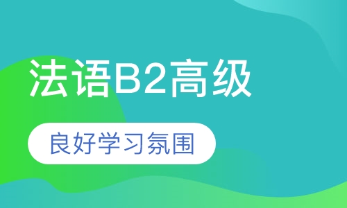 法语B2高级课程