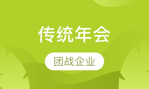 传统年会