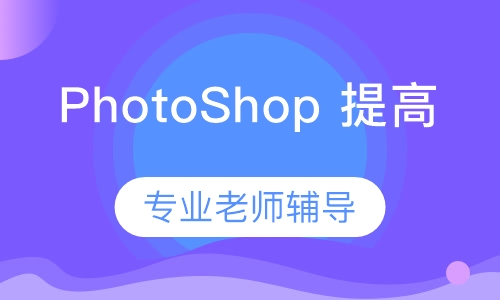 PhotoShop 提高