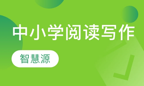 中、小学阅读写作系列