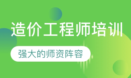 造价工程师培训