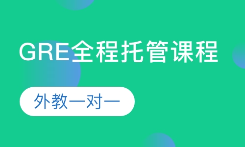 GRE全程托管课程