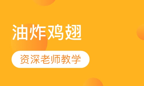 油炸鸡翅