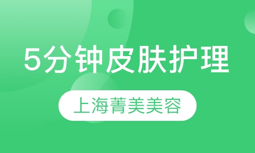 白领5分钟自我皮肤护理课程