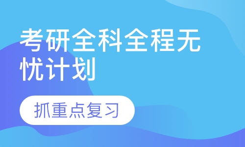 考研全科全程无忧计划