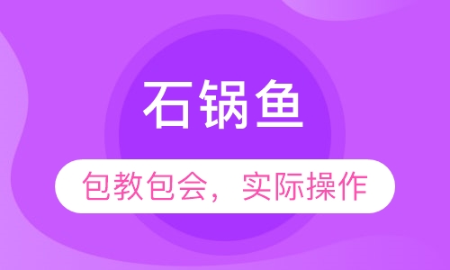 石锅鱼