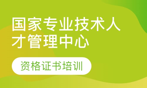 国家专业技术人才管理中心资格证书培训
