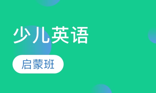 少儿英语启蒙（6-8岁）