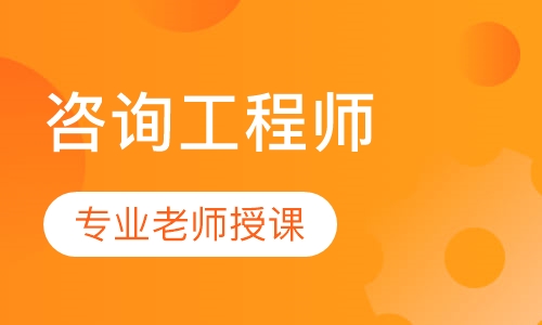 咨询工程师精讲班