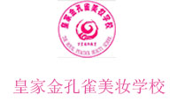 皇家金孔雀美妆学校