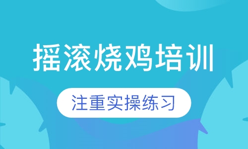 摇滚烧鸡培训