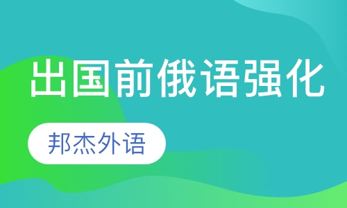出国前俄语强化